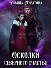 Осколки Северного Счастья. Том 2. Ульяна Муратова