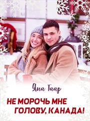 Не морочь мне голову, Канада! Яна Таар