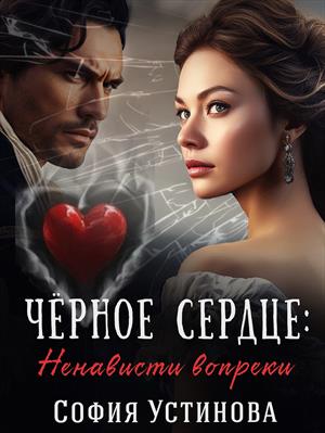 Чёрное сердце: Ненависти вопреки. София Устинова