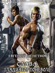 Слава. Гладиатор поневоле. Евгений Щепетнов