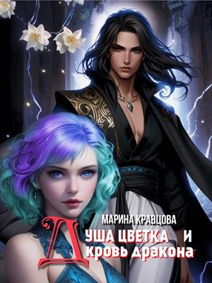Душа цветка и кровь дракона. Марина Кравцова