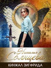 Кинжал Зигфрида. Наталья Солнцева