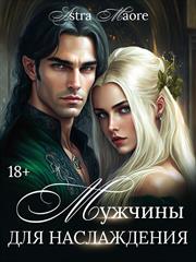Мужчины для наслаждения. Astra Maore