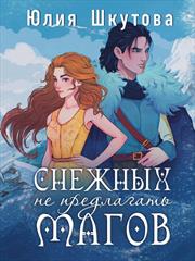 Снежных магов не предлагать. Юлия Шкутова