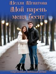 Мой парень меня бесит. Нелли Игнатова