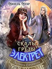 Небо и грозы Электрет. Скалы и грезы Электрет. Нинель Нуар