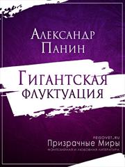 Гигантская флуктуация. Александр Панин