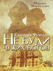 Сказания Фелидии. Не буди чужих богов. Марина Маркелова