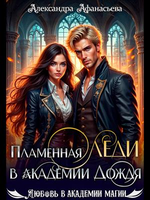 Пламенная леди в Академии Дождя. Александра Афанасьева