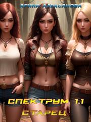 Спектрум 1.1 Старец. Арина Алексанова