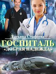 Госпиталь "Добрая надежда". Татьяна Стафеева