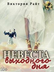 Невеста выходного дня. Виктория Райт