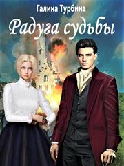 Радуга судьбы. Галина Турбина