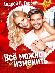 Всё можно изменить. Андрей Глебов