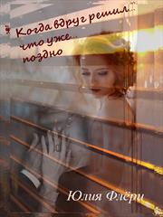 Когда вдруг решил, что уже поздно. Юлия Флери