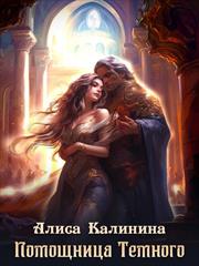 Помощница Темного. Алиса Калинина