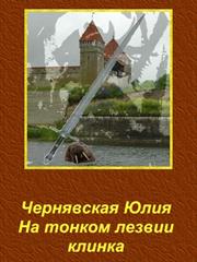 На тонком лезвии клинка. Юлия Чернявская