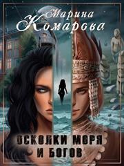Осколки моря и богов. Марина Комарова