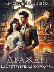 Дважды вдовствующая королева. Кристина Гладышева