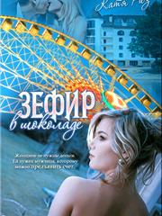 Зефир в шоколаде. Екатерина Риз