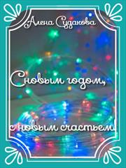 С новым годом, с новым счастьем! Алена Судакова