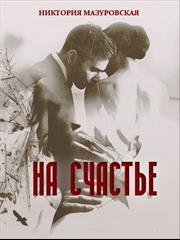 На Счастье. Никтория Мазуровская