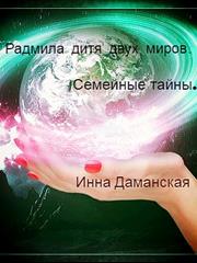Радмила дитя двух миров. Семейные тайны. Инна Даманская