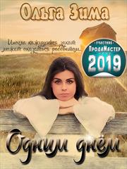 Одним днем. Ольга Зима