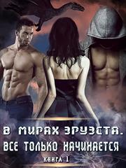 В мирах Эруэста. Всё только начинается. Книга I. Татьяна Адмиралова