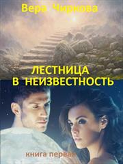 Лестница в неизвестность. Вера Чиркова