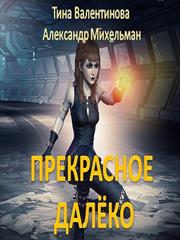 Прекрасное далёко. Тина Валентинова, Александр Михельман