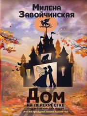 Под небом четырех миров. Милена Завойчинская