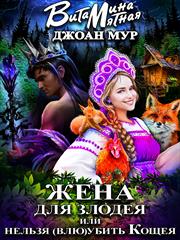 Жена для злодея, или нельзя (влю)убить Кощея. Витамина Мятная, Джоан Мур