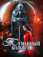 Туманный колокол. Ольга Валентеева