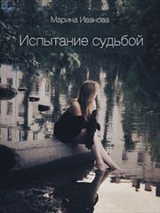 Испытание судьбой. Марина Иванова