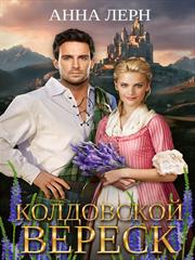Колдовской вереск. Анна Лерн