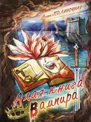 Алая книга вампира. Агата Полуночная