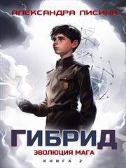 Гибрид-2. Эволюция мага. Александра Лисина