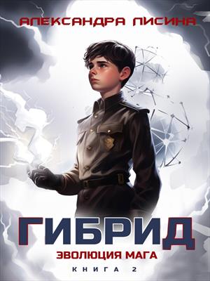 Гибрид-2. Эволюция мага. Александра Лисина