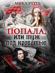 Попала, или Муж под кроватью. Мика Ртуть