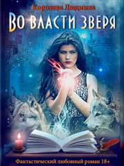 Во власти зверя. Людмила Королева