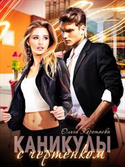 Каникулы с чертёнком. Ольга Коротаева