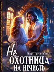(Не)охотница на нечисть. Кристина Юраш