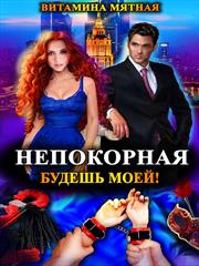 Непокорная, будешь моей! Витамина Мятная