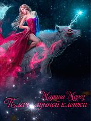 Плач лунной клетки. Марина Мороз