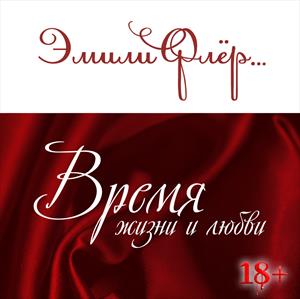 Время жизни и любви