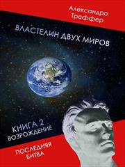 Властелин двух миров. Книга 2. Александра Треффер