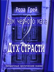 Дом черного мага-2. Дух страсти. Роза Грей