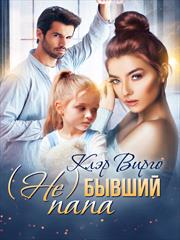 (Не) бывший папа. Клэр Вирго