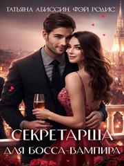 Секретарша для босса-вампира. Татьяна Абиссин, Фэй Родис